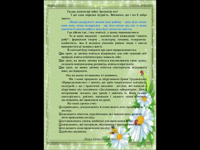 Гадаю, коментарі зайві. Зрозуміло все! І ще одна народна мудрість. Впевнена, що