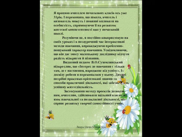 Я працюю вчителем початкових класів ось уже 31рік. І переконана, що школа,