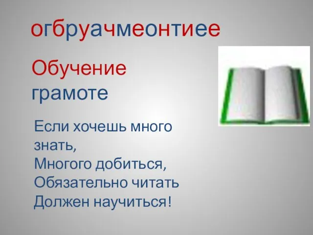 огбруачмеонтиее Обучение грамоте Если хочешь много знать, Многого добиться, Обязательно читать Должен научиться!