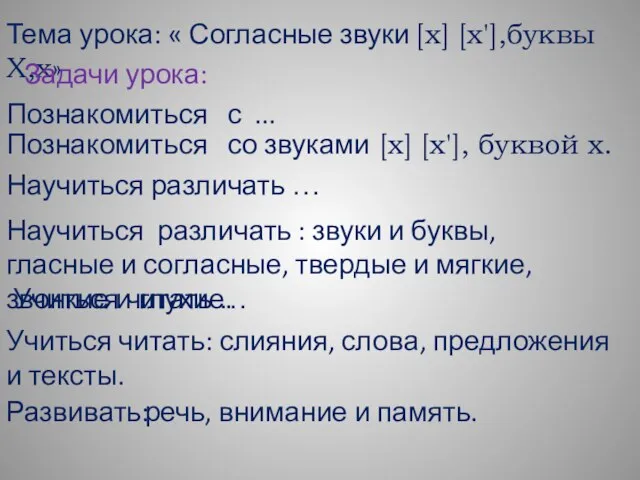 Тема урока: « Согласные звуки [х] [х'],буквы Х,х» Задачи урока: Познакомиться с