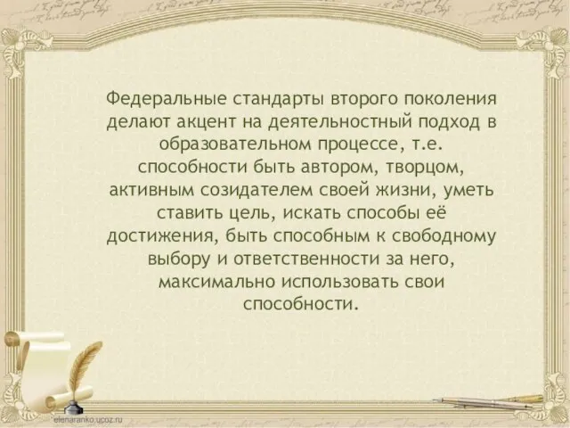 Федеральные стандарты второго поколения делают акцент на деятельностный подход в образовательном процессе,