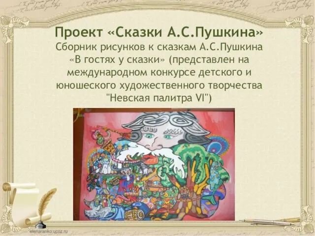 Проект «Сказки А.С.Пушкина» Сборник рисунков к сказкам А.С.Пушкина «В гостях у сказки»