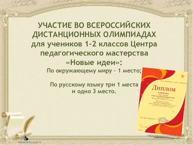 УЧАСТИЕ ВО ВСЕРОССИЙСКИХ ДИСТАНЦИОННЫХ ОЛИМПИАДАХ для учеников 1-2 классов Центра педагогического мастерства