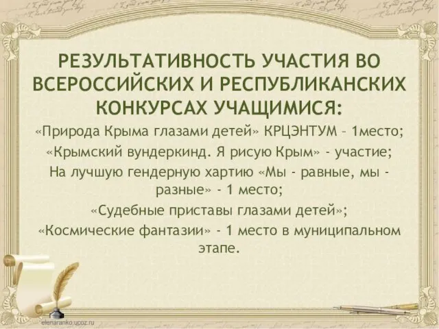 РЕЗУЛЬТАТИВНОСТЬ УЧАСТИЯ ВО ВСЕРОССИЙСКИХ И РЕСПУБЛИКАНСКИХ КОНКУРСАХ УЧАЩИМИСЯ: «Природа Крыма глазами детей»