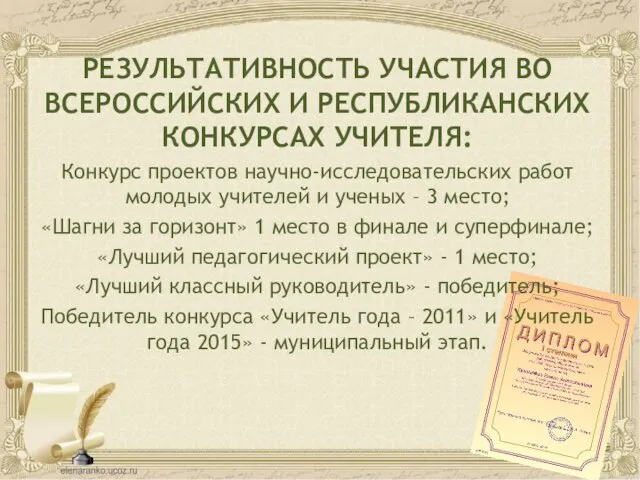 РЕЗУЛЬТАТИВНОСТЬ УЧАСТИЯ ВО ВСЕРОССИЙСКИХ И РЕСПУБЛИКАНСКИХ КОНКУРСАХ УЧИТЕЛЯ: Конкурс проектов научно-исследовательских работ