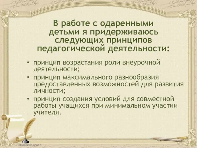 В работе с одаренными детьми я придерживаюсь следующих принципов педагогической деятельности: принцип