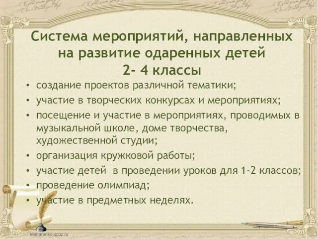 Система мероприятий, направленных на развитие одаренных детей 2- 4 классы создание проектов