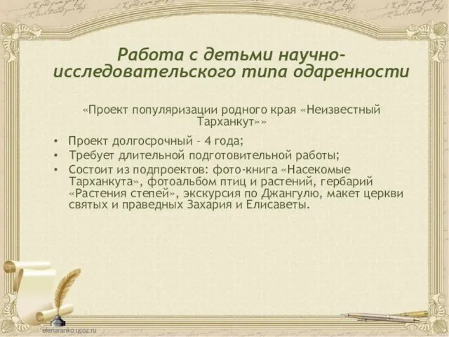 Работа с детьми научно-исследовательского типа одаренности «Проект популяризации родного края «Неизвестный Тарханкут»»