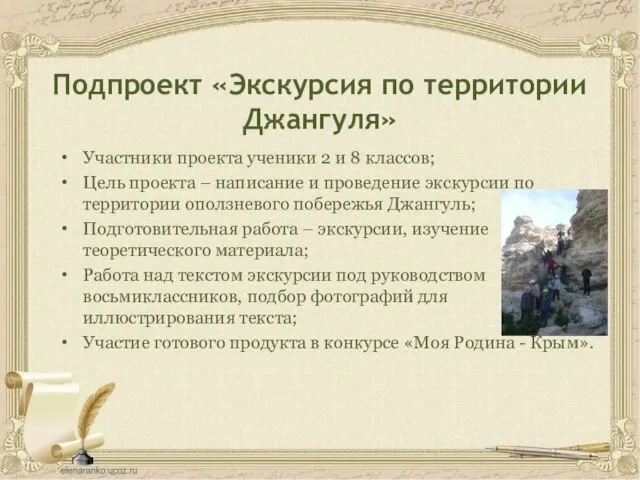 Подпроект «Экскурсия по территории Джангуля» Участники проекта ученики 2 и 8 классов;