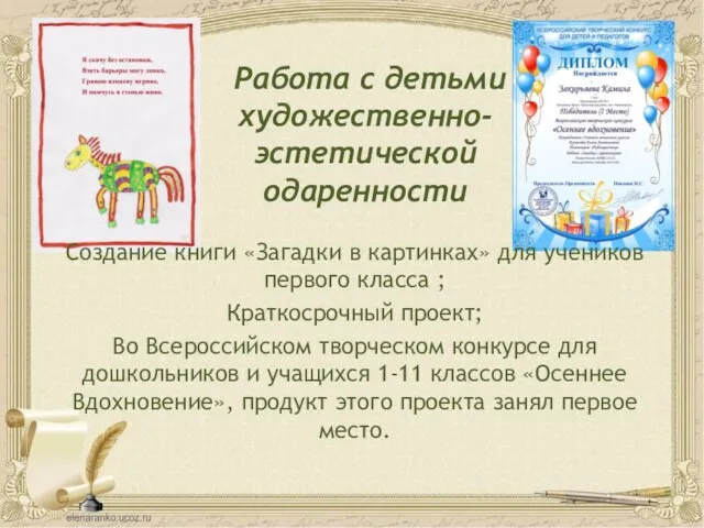 Работа с детьми художественно-эстетической одаренности Создание книги «Загадки в картинках» для учеников