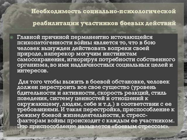 Необходимость социально-психологической реабилитации участников боевых действий Главной причиной перманентно источающейся психопатогенности войны