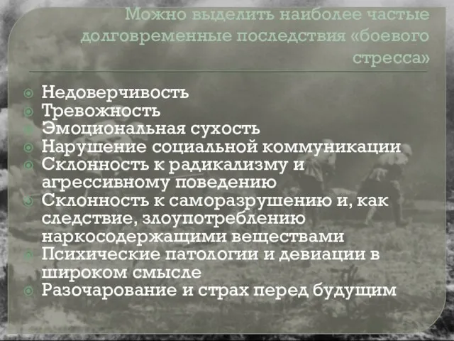 Можно выделить наиболее частые долговременные последствия «боевого стресса» Недоверчивость Тревожность Эмоциональная сухость