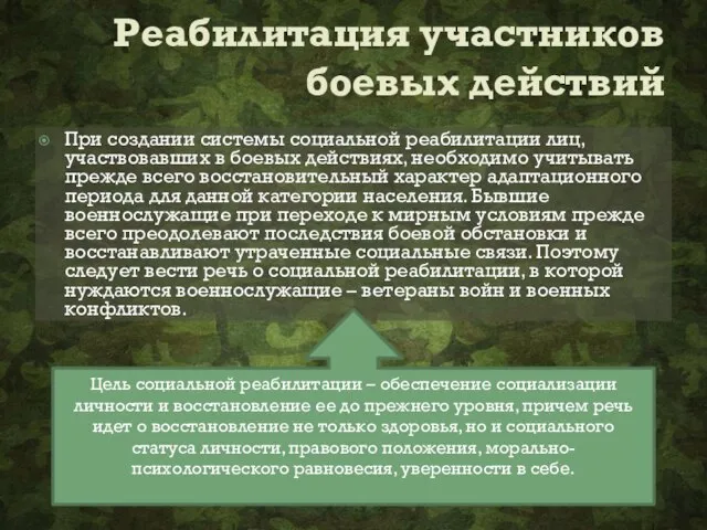 Реабилитация участников боевых действий При создании системы социальной реабилитации лиц, участвовавших в