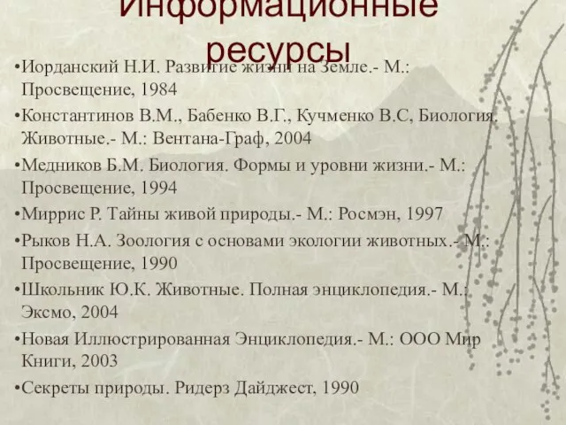 Информационные ресурсы Иорданский Н.И. Развитие жизни на Земле.- М.: Просвещение, 1984 Константинов