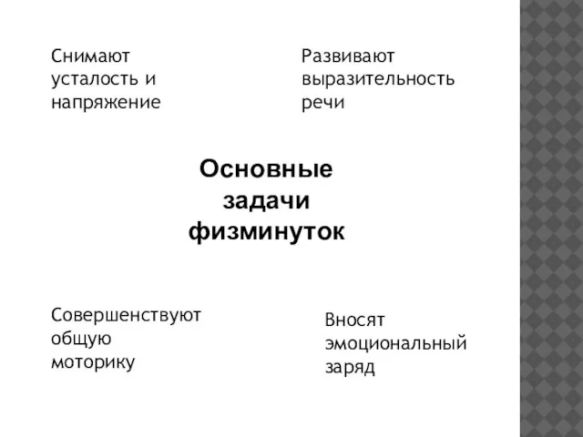 Основные задачи физминуток Снимают усталость и напряжение Развивают выразительность речи Совершенствуют общую моторику Вносят эмоциональный заряд