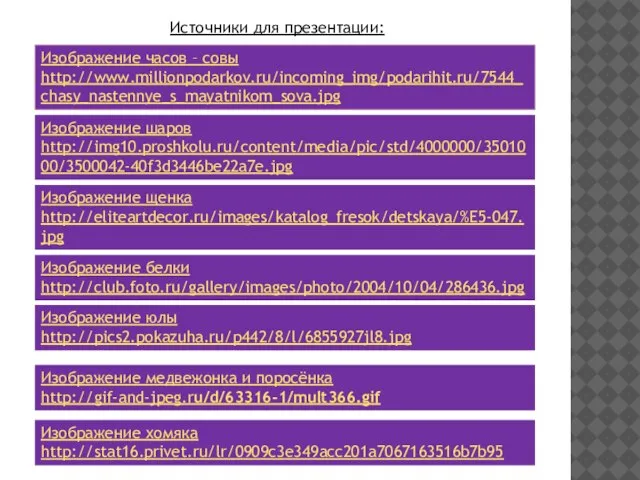 Изображение часов – совы http://www.millionpodarkov.ru/incoming_img/podarihit.ru/7544_chasy_nastennye_s_mayatnikom_sova.jpg Изображение шаров http://img10.proshkolu.ru/content/media/pic/std/4000000/3501000/3500042-40f3d3446be22a7e.jpg Источники для презентации: Изображение