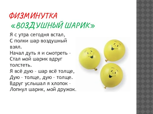 Физминутка «Воздушный шарик» Я с утра сегодня встал, С полки шар воздушный