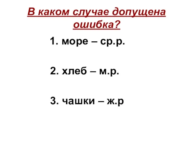 В каком случае допущена ошибка? 1. море – ср.р. 2. хлеб –