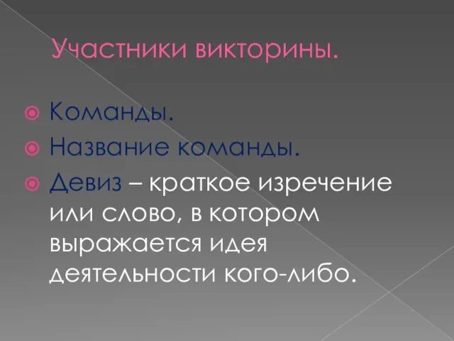 Участники викторины. Команды. Название команды. Девиз – краткое изречение или слово, в