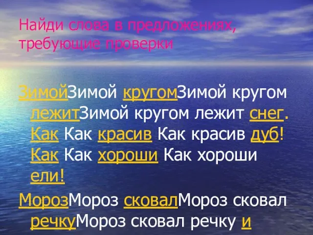 Найди слова в предложениях, требующие проверки ЗимойЗимой кругомЗимой кругом лежитЗимой кругом лежит