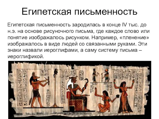 Египетская письменность Египетская письменность зародилась в конце IV тыс. до н.э. на