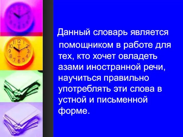 Данный словарь является помощником в работе для тех, кто хочет овладеть азами