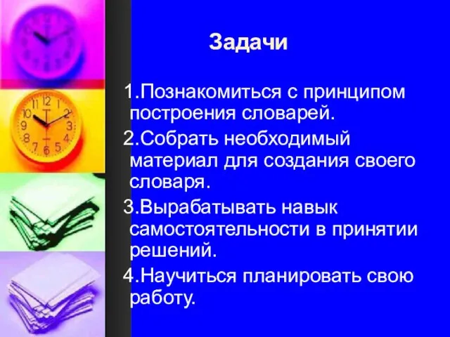 Задачи 1.Познакомиться с принципом построения словарей. 2.Собрать необходимый материал для создания своего