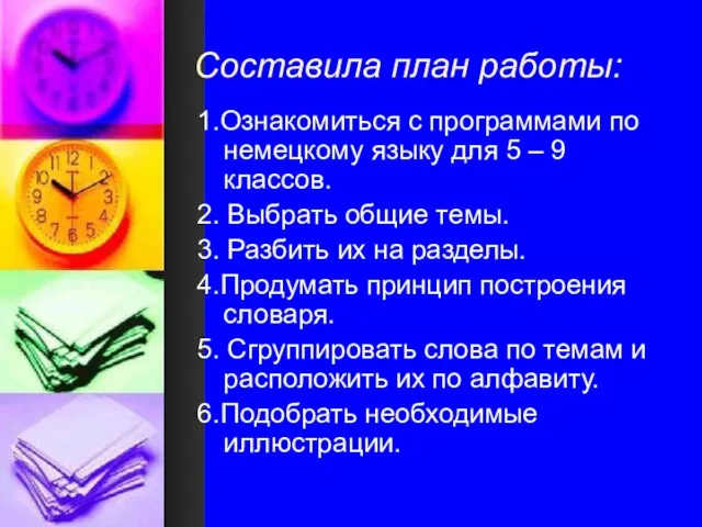 Составила план работы: 1.Ознакомиться с программами по немецкому языку для 5 –