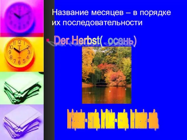 Название месяцев – в порядке их последовательности . Der Herbst( осень) Der