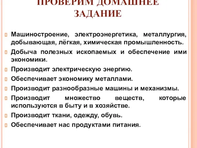 ПРОВЕРИМ ДОМАШНЕЕ ЗАДАНИЕ Машиностроение, электроэнергетика, металлургия, добывающая, лёгкая, химическая промышленность. Добыча полезных