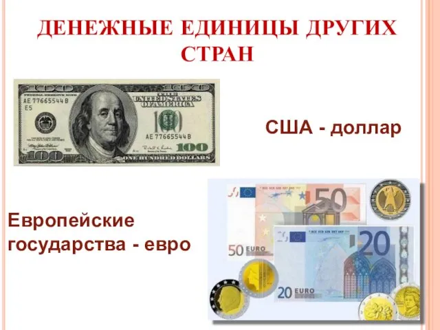 ДЕНЕЖНЫЕ ЕДИНИЦЫ ДРУГИХ СТРАН США - доллар Европейские государства - евро