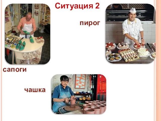 сапоги чашка пирог Ситуация 2