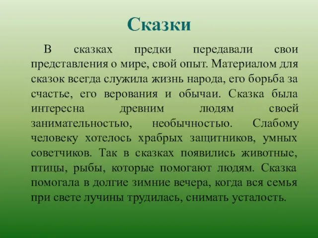 Сказки В сказках предки передавали свои представления о мире, свой опыт. Материалом