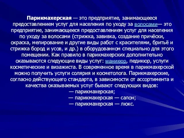 Парикмахерская — это предприятие, занимающееся предоставлением услуг для населения по уходу за