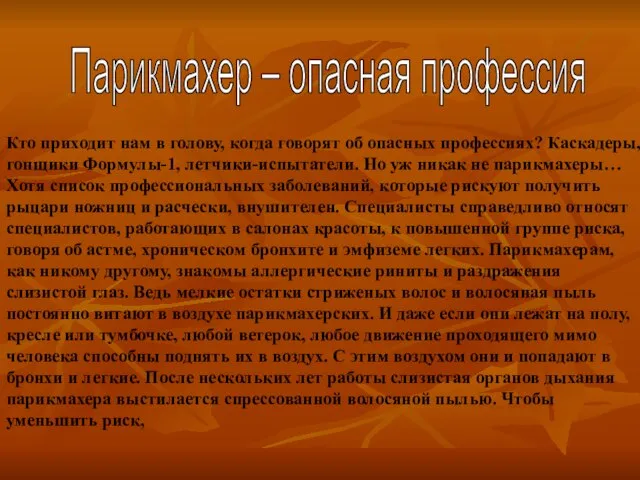 Кто приходит нам в голову, когда говорят об опасных профессиях? Каскадеры, гонщики