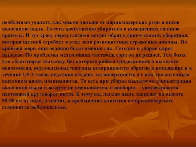 необходимо удалять как можно дальше от парикмахерских ртов и носов волосяную пыль.