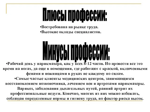 Рабочий день у парикмахера, как у всех 8-12 часов. Но провести все