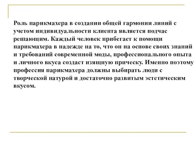 Роль парикмахера в создании общей гармонии линий с учетом индивидуальности клиента является