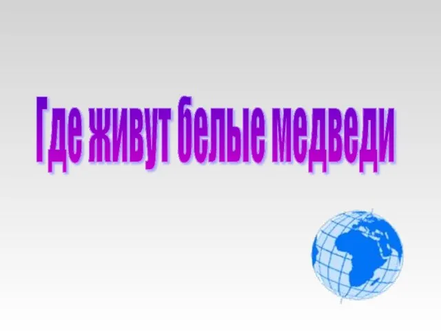 Где живут белые медведи