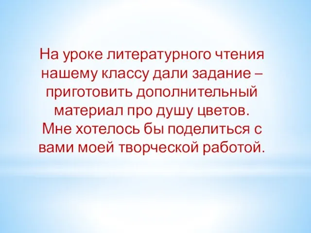 На уроке литературного чтения нашему классу дали задание – приготовить дополнительный материал