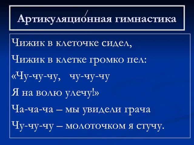 Артикуляционная гимнастика Чижик в клеточке сидел, Чижик в клетке громко пел: «Чу-чу-чу,