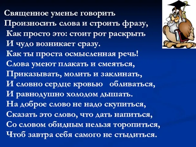 Священное уменье говорить Произносить слова и строить фразу, Как просто это: стоит