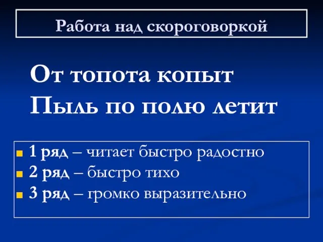 Работа над скороговоркой От топота копыт Пыль по полю летит 1 ряд