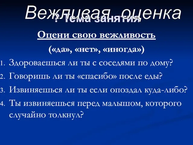 ? Тема занятия Оцени свою вежливость («да», «нет», «иногда») Здороваешься ли ты