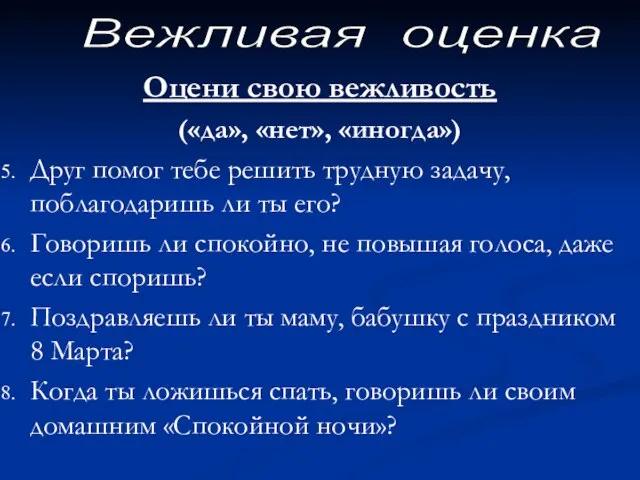 Оцени свою вежливость («да», «нет», «иногда») Друг помог тебе решить трудную задачу,