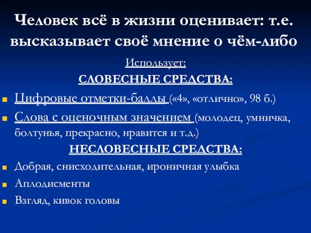 Человек всё в жизни оценивает: т.е. высказывает своё мнение о чём-либо Использует: