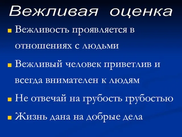 Вежливость проявляется в отношениях с людьми Вежливый человек приветлив и всегда внимателен