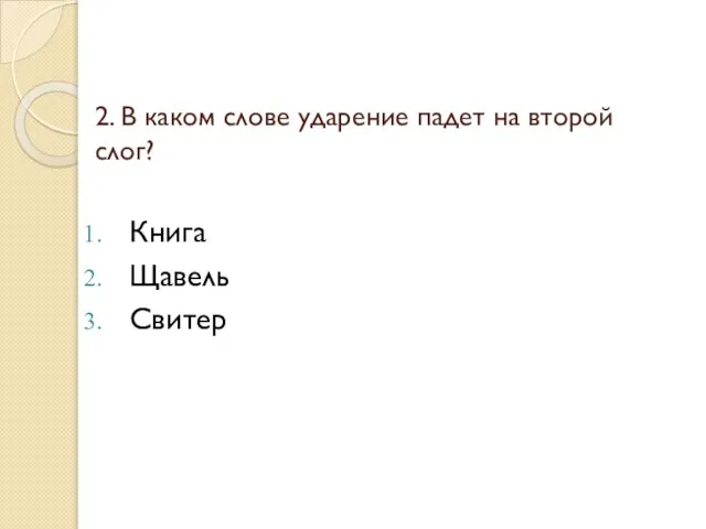 2. В каком слове ударение падет на второй слог? Книга Щавель Свитер