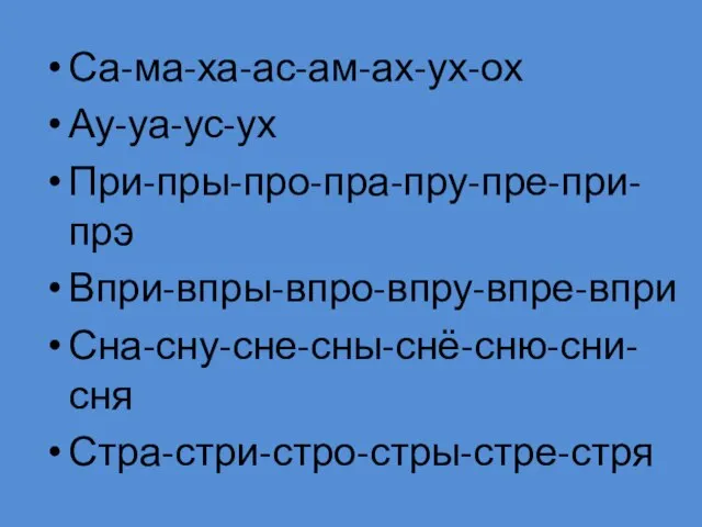 Са-ма-ха-ас-ам-ах-ух-ох Ау-уа-ус-ух При-пры-про-пра-пру-пре-при-прэ Впри-впры-впро-впру-впре-впри Сна-сну-сне-сны-снё-сню-сни-сня Стра-стри-стро-стры-стре-стря