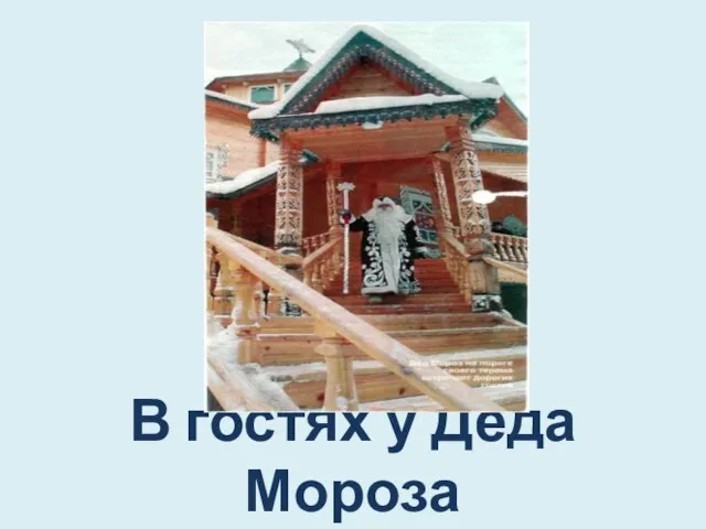 В гостях у Деда Мороза